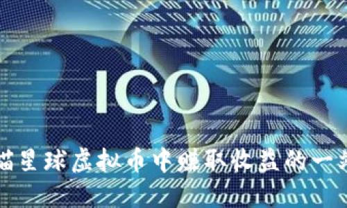 如何在喵星球虚拟币中赚取收益的一站式指南