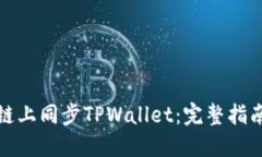 如何在链上同步TPWallet：完
