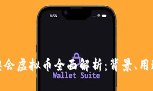 北京冬奥会虚拟币全面解析：背景、用途及影响