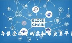 2023年最受欢迎的虚拟币交