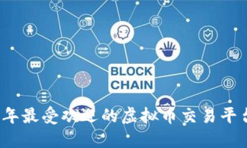 2023年最受欢迎的虚拟币交易平台推荐