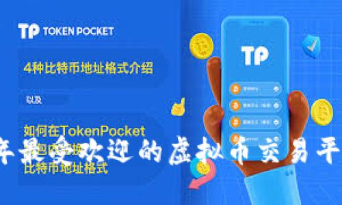 2023年最受欢迎的虚拟币交易平台推荐