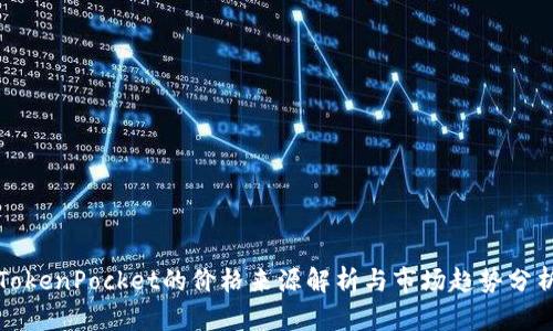 TokenPocket的价格来源解析与市场趋势分析
