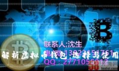 全面解析虚拟币钱包：选