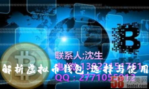 全面解析虚拟币钱包：选择与使用指南