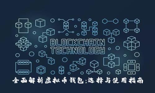 全面解析虚拟币钱包：选择与使用指南