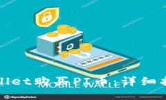 如何通过TPWallet购买PI币：