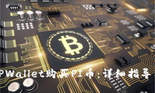 如何通过TPWallet购买PI币：详细指导与操作视频