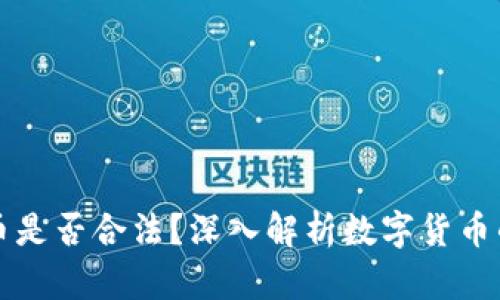 币汇虚拟币是否合法？深入解析数字货币的法律地位