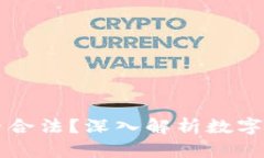 币汇虚拟币是否合法？深