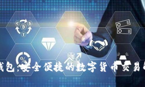 TP下载钱包：安全便捷的数字货币交易解决方案