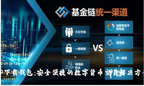 TP下载钱包：安全便捷的数字货币交易解决方案