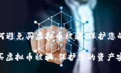 Title: 如何避免买虚拟币被