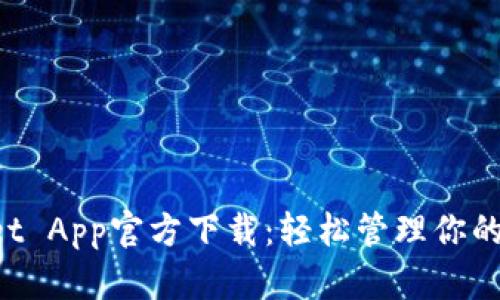 TP Wallet App官方下载：轻松管理你的数字资产