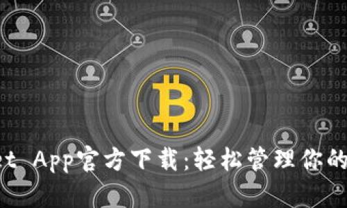 TP Wallet App官方下载：轻松管理你的数字资产
