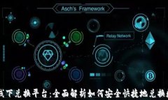 虚拟币线下兑换平台：全