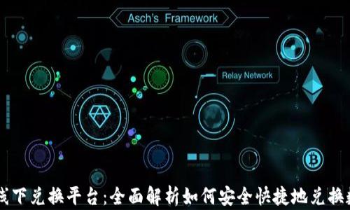 
虚拟币线下兑换平台：全面解析如何安全快捷地兑换数字货币
