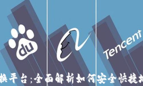 
虚拟币线下兑换平台：全面解析如何安全快捷地兑换数字货币