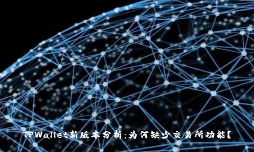 TPWallet新版本分析：为何缺少交易所功能？