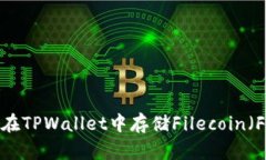 如何在TPWallet中存储Filec