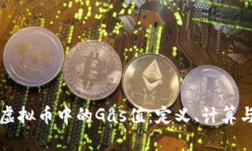 深入解析虚拟币中的Gas值：定义、计算与影响因素