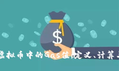 深入解析虚拟币中的Gas值：定义、计算与影响因素