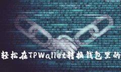 如何轻松在TPWallet转换钱包