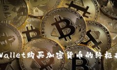 TPWallet购买加密货币的终极