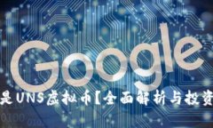 什么是UNS虚拟币？全面解