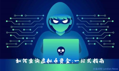 如何查询虚拟币资金：一站式指南