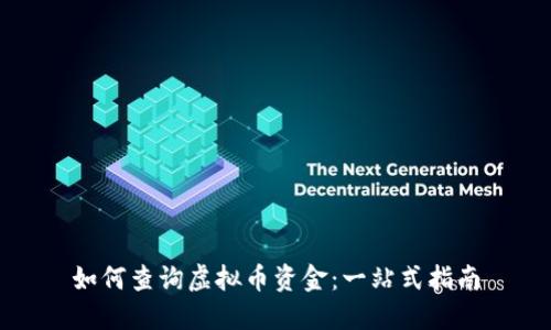 如何查询虚拟币资金：一站式指南