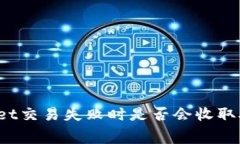 TPWallet交易失败时是否会收