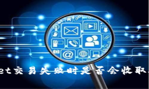 TPWallet交易失败时是否会收取矿工费？