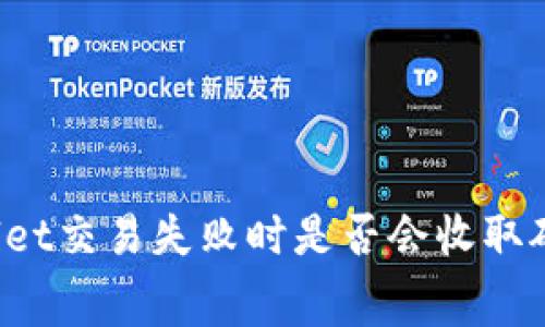 TPWallet交易失败时是否会收取矿工费？