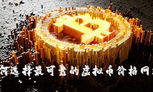 如何选择最可靠的虚拟币价格网站？