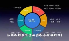 如何选择最可靠的虚拟币