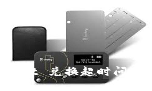 TokenPocket 兑换超时问题解决指南