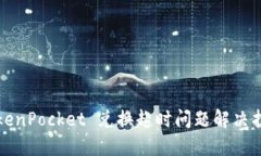 TokenPocket 兑换超时问题解