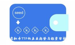 虚拟币TTP的未来趋势与投
