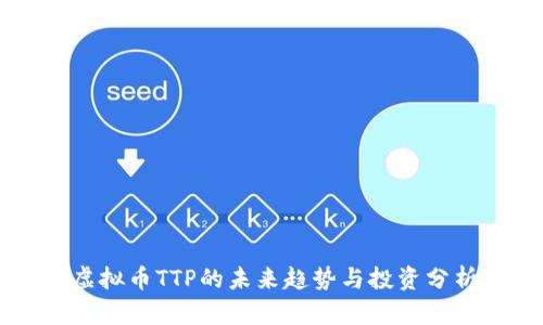 虚拟币TTP的未来趋势与投资分析
