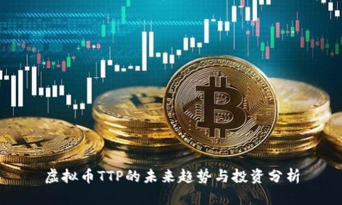 虚拟币TTP的未来趋势与投资分析