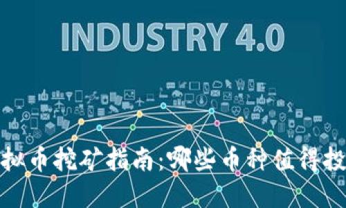 2023年虚拟币挖矿指南：哪些币种值得投资和挖掘？