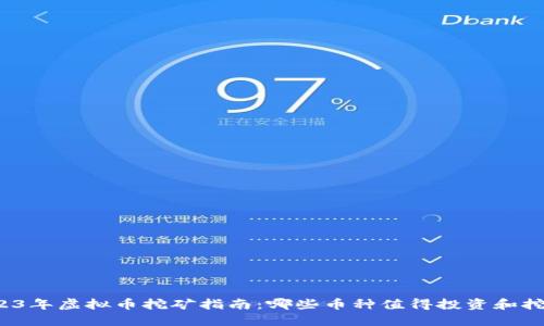2023年虚拟币挖矿指南：哪些币种值得投资和挖掘？