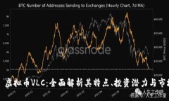 ### 虚拟币VLC：全面解析其