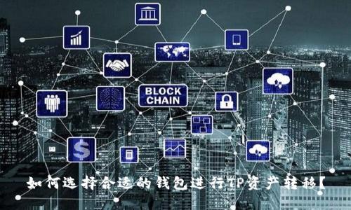 如何选择合适的钱包进行TP资产转移？