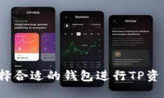 如何选择合适的钱包进行