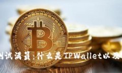 TPWallet测试满员：什么是