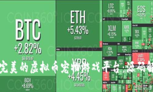 如何搭建一个完美的虚拟币宠物游戏平台：源码解析与实操指南