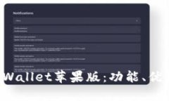 全面解析TP Wallet苹果版：