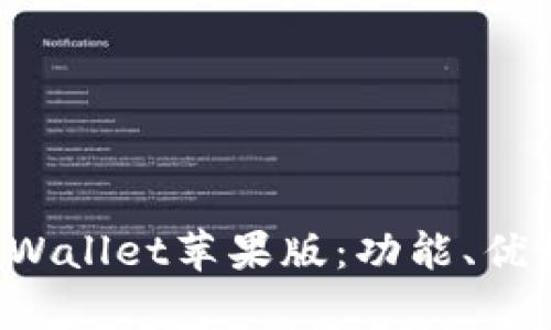 全面解析TP Wallet苹果版：功能、优势与使用指南